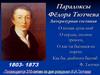 Парадоксы Фёдора Тютчева. Литературная гостиная
