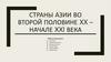 Страны Азии во второй половине XX – начале XXI века
