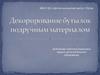Декорирование бутылок подручными материалами