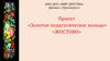 Проект «Золотое педагогическое кольцо». «Жостово»