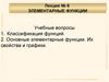 Элементарные функции. Лекция №6