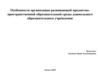 Особенности организации развивающей предметно-пространственной образовательной среды дошкольного образовательного учреждения
