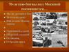 70-летию битвы под Москвой посвящается