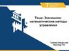 Экономико-математические методы управления