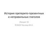История претерито-презентных и неправильных глаголов. Лекция 10
