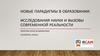 Новые парадигмы в образовании: исследования науки и вызовы современной реальности