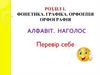 Фонетика. Графіка. Орфоепія орфографія алфавіт. Наголос