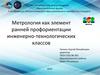 Метрология как элемент ранней профориентации обучающихся инженерно-технологических классов