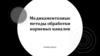 Медикаментозные методы обработки корневых каналов