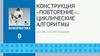 Циклические алгоритмы. Основы алгоритмизации  (8 класс)