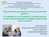 Организация различных видов групповой работы и влияние их на готовность специалистов служб сопровождения к проф. деятельности