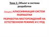 Классификация систем разработки. Разработка на естественном режиме и с ППД