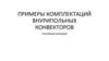 Примеры комплектаций внурипольных конвекторов основных брендов