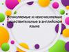 Исчисляемые и неисчисляемые существительные в английском языке