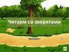 Читаем со зверятами «Чтение слогов с изученными буквами»