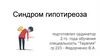 Синдром Гипотиреоза