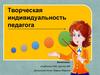 Творческая индивидуальность педагога