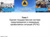 Единая государственная система предупреждения и ликвидации чрезвычайных ситуаций (РСЧС). Тема 1