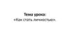 Как стать личностью?