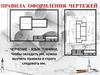 Правила оформления чертежей. Черчение - язык техники