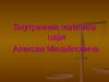 Внутренняя политика царя Алексея Михайловича