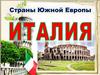 Страны Южной Европы. Италия