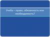 Учеба - право, обязанность или необходимость?