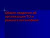 Общие сведения об организации ТО и ремонта автомобиля
