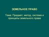 Земельное право. Предмет, метод, система и принципы земельного права