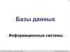 Базы данных. Информационные системы. 9 класс