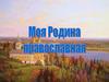 Моя Родина православная