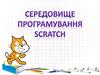 Середовище програмування Scratch
