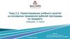 Проектирование учебного занятия на основании примерной рабочей программы по предмету