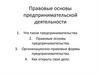 Правовые основы предпринимательской деятельности. Что такое предпринимательство?