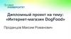 Дипломный проект на тему: «Интернет-магазин DogFood»