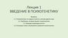 Введение в психогенетику. Лекция 1