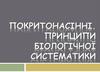 Покритонасінні. Принципи біологічної систематики