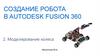 Создание робота в Autodesk Fusion 360