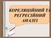 Кореляційний та регресійний аналіз