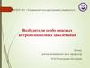 Возбудители особо опасных антропозоонозных заболеваний