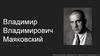 Владимир Владимирович Маяковский
