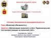 Организация воинского учёта. Первоначальная постановка граждан на воинский учёт