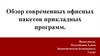 Обзор современных офисных пакетов прикладных программ