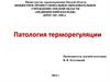Патология терморегуляции
