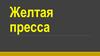 Желтая пресса