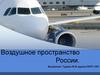 Воздушное пространство России