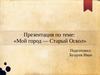 Мой город - Старый Оскол