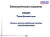 Трансформаторы. Схемы и группы соединения трансформаторов