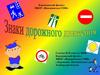Знаки дорожного движения