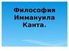 Философия Иммануила Канта. Основание немецкой классической философии